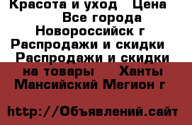 Красота и уход › Цена ­ 50 - Все города, Новороссийск г. Распродажи и скидки » Распродажи и скидки на товары   . Ханты-Мансийский,Мегион г.